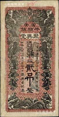 民國十六年（1927年）聚興堂街市錢貳吊，直隸固安縣牛頭鎮錢莊鈔票，上印雙龍戲珠圖，且內有水印；白爾文先生藏品，少見，七五成新
