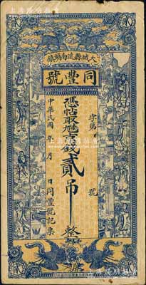 民國年（大城縣）同豐號京錢貳吊，上印雙麒麟、雙鳳、八仙及博古圖；白爾文先生藏品，少見，七成新