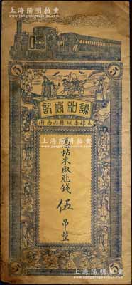（直隸赤城縣內西街）謙和春記·憑帖取兌外錢伍吊，上印火車、福祿壽三星、八仙及四仙童圖；白爾文先生藏品，七成新