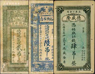 薊縣錢票3種，詳分：裕興布店1918年東錢貳吊、陸吊，其中貳吊上印雙獅圖，陸吊上印雙龍戲珠、麒麟及八仙圖；德盛隆1923年肆吊；白爾文先生藏品，六至八成新