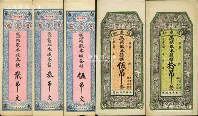 曲陽縣錢帖5種，詳分：復慶和伍吊、拾吊，上印八仙、仕女圖等，背印城樓及徽州紫陽山圖；增聚魁貳吊文、叁吊文、伍吊文；白爾文先生藏品，八五至九成新