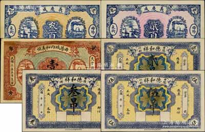 曲陽縣錢票6種，詳分：德和祥貳吊、叁吊、伍吊，曲陽城內和義恒壹吊，義慶成1925年貳百、叁百；白爾文先生藏品，除1枚有修補七成新外，其余約九五成新