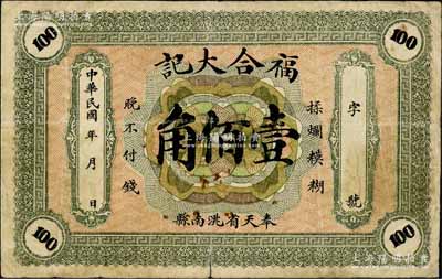 民國年（奉天省洮南縣）福合大記壹佰角，背印五色旗圖；洮南，原屬奉天省，今歸吉林省轄；白爾文先生藏品，罕見，七成新