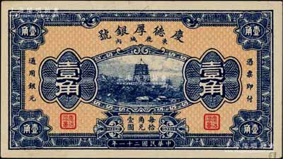 民國二十一年（1932年）慶德厚銀號壹角，河北束鹿縣錢莊鈔票，上印杭州六和塔，由北平財政部印刷局印制；白爾文先生藏品，近九成新