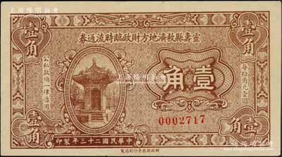 民國二十三年（1934年）靈壽縣救濟地方財政臨時流通券壹角，由財政部北平印刷局制；白爾文先生藏品，罕見，九成新