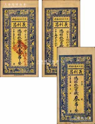 （深州）義利昌1914年京錢壹吊、1926年京錢貳吊、無年份京錢叁吊共3枚全套，直隸深縣錢莊鈔票，均上印博古圖；白爾文先生藏品，八五至九成新