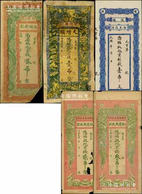 深縣錢票5種，詳分：鴻順號記雙龍戲珠圖京錢貳吊，余慶興銀號雙龍戲珠圖京錢貳吊、叁吊，天增順京錢壹吊、增湧興記京制錢壹吊文；白爾文先生藏品，其中2枚有缺損，五至九五成新