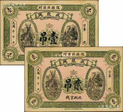 民國年（深縣北溪村）成聚興·玖捌京錢壹吊、貳吊共2枚全套，上印松鶴延年圖；白爾文先生藏品，九成新