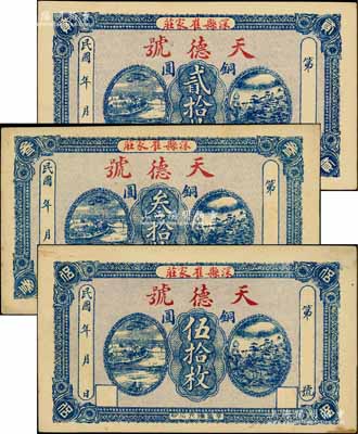 民國年（深縣崔家莊）天德號銅圓貳拾枚、叁拾枚、伍拾枚共3枚全套，白爾文先生藏品，九至九五成新