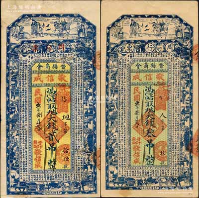民國五年（1916年）晉縣商會周行票（敬信成）憑帖取九九大錢貳吊、叁吊共2枚不同，均上印福祿壽三星、博古圖及唐代王勃《滕王閣序》古文；是項錢票均由商會統一印制，繼而再交由各商號領用發行，且背貼印花稅票；白爾文先生藏品，八成新