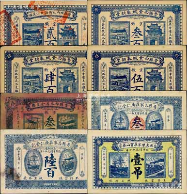 晉縣錢票8種，詳分：晉縣城內大街路北仁義館1920年京錢貳百；晉縣西紫城泰新堂1920年京錢叁百、肆百、伍百；晉縣祁底村全吉樓1920年京錢叁百；晉縣呂家莊廣仁堂記叁百、陸百；晉縣東陳家莊寶山藥房壹吊；白爾文先生藏品，七至九成新