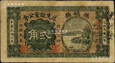 民國六年（1917年）厚生儲蓄公會貳角，奉天撫順縣民間鈔票，上印山水風景，背印告白文字；白爾文先生藏品，少見，七成新