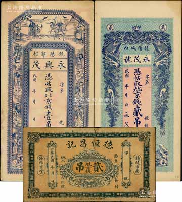 饒陽縣錢票3種，詳分：永茂號京錢貳吊，上印雙龍戲珠圖；永興茂京錢壹吊，上印三星八仙、五仙童圖；德恒昌記京錢貳吊；白爾文先生藏品，六至八成新