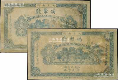 民國二十二年（1933年）福聚號壹角、貳角共2枚不同，河北大名縣錢莊鈔票，未正式發行，背為反版印刷，且印有雞牌香煙廣告圖；白爾文先生藏品，有修補，七成新