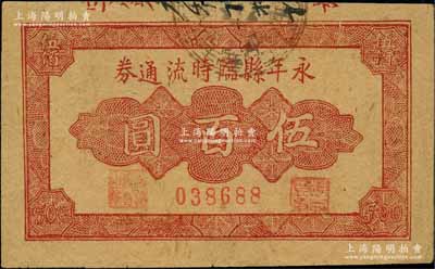 民國三十五年（1946年）永年縣臨時流通券伍百圓，背印流通須知文字；白爾文先生藏品，少見，八成新