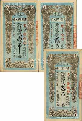 民國二年（1913年）順興和·京錢壹吊、貳吊、叁吊共3枚全套，直隸河間府錢票，均上印雙龍戲珠圖；白爾文先生藏品，九至九五成新