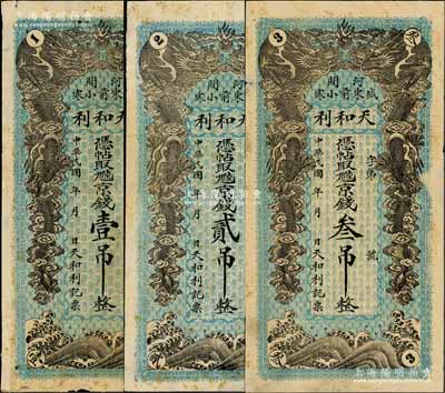 民國年（河間）天和利·京錢壹吊、貳吊、叁吊共3枚全套，均上印雙龍戲珠圖；白爾文先生藏品，七至八成新