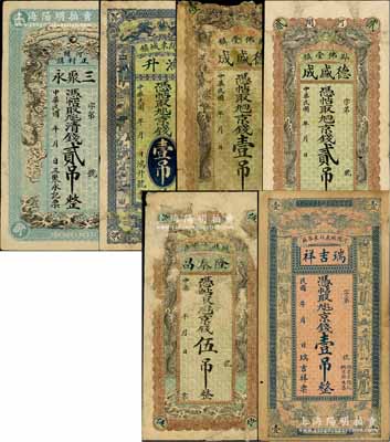 河間縣錢票6種，詳分：鴻升京錢壹吊，德盛成京錢壹吊、貳吊，瑞吉祥京錢壹吊，三聚永清錢貳吊，隆泰昌京錢伍吊，均上印雙龍戲珠圖；白爾文先生藏品，五至八成新，敬請預覽