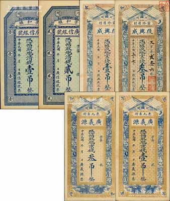 河間縣錢票6種，詳分：廣信銀號清錢壹吊、貳吊，復興成京錢壹吊、叁吊，廣義源京錢壹吊、叁吊；白爾文先生藏品，九至九五成新