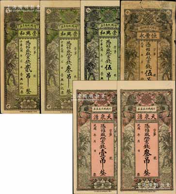 河間縣錢票6種，詳分：崇興和京錢貳吊、叁吊、伍吊，恒豐永京錢伍吊，天泉湧京錢壹吊、叁吊，均上印雙獅、雙鳳圖；白爾文先生藏品，其中1枚背有貼補，六至九五成新