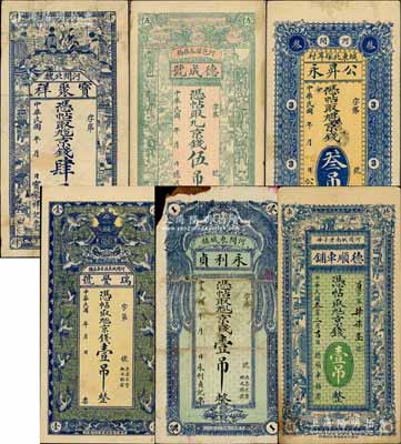 河間縣錢票6種，詳分：寶聚祥京錢肆吊、德成號京錢伍吊、德順車鋪京錢壹吊、公昇永京錢叁吊、瑞豐號京錢壹吊、永利貞京錢壹吊；白爾文先生藏品，六至九成新