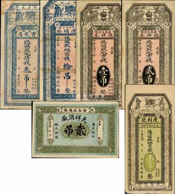 河間縣錢票6種，詳分：寶聚昌清錢叁吊，德順永京錢拾吊，福祥永1917年京錢壹吊、貳吊，慶利號京錢壹吊，天祥酒廠貳吊；白爾文先生藏品，七至九成新