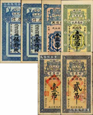 河間縣錢票6種，詳分：慶信銅圓伍拾枚、壹佰枚，上印鶴鹿同春圖；復順興壹吊，榮昌新記壹吊，錄名堂1942年壹吊改壹元、貳吊改貳元，均上印雙獅圖；白爾文先生藏品，七至九五成新