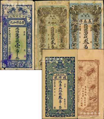 任邱縣錢票4種，詳分：豐泰祥和記1915年京錢壹吊、天增號京錢貳吊、義泰祥京錢叁吊，均上印雙龍戲珠圖；瑞祥號叁吊，上印寶塔云鶴圖，背印云龍圖；白爾文先生藏品，少見，六至八五成新