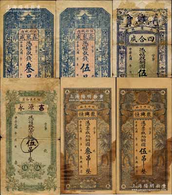 任邱縣錢票6種，詳分：鑫聚成錢叁吊、伍吊，四合成銅圓伍吊，吉源永京錢伍吊，聚興恒銅圓叁吊、伍吊；白爾文先生藏品，六至七五成新