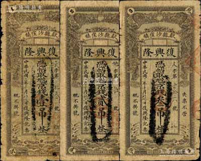 民國三年（1914年）復興隆·憑帖取九陸京錢壹吊、貳吊、叁吊共3枚全套，直隸獻縣民間鈔票，均上印雙龍戲珠圖，背印花鳥圖與劉海釣金蟾；白爾文先生藏品，少見，六至七成新
