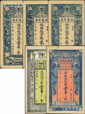 獻縣錢票5種，詳分：德昌糧行京錢壹吊，源慶花店雙龍戲珠圖京錢壹吊、貳吊、叁吊，義豐和新記雙龍戲珠圖壹吊；白爾文先生藏品，八五至九五成新