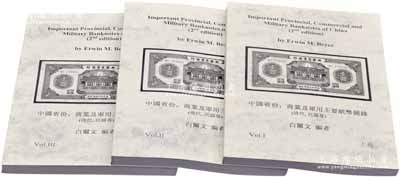 2012年版白爾文先生編著《中國省份、商業及軍用主要紙幣圖錄》（清代·民國卷）上中下3冊全套，作者簽名本，大16開厚1065頁，內中對中國各省地方銀行、商業銀行紙幣及軍用鈔票之品種與版式研究極為深刻，其種類之豐富已超過國內之各大專著；此乃作者一生研究中國鈔票之結晶，堪稱中國紙幣之經典巨著，值得參考和推重，全新