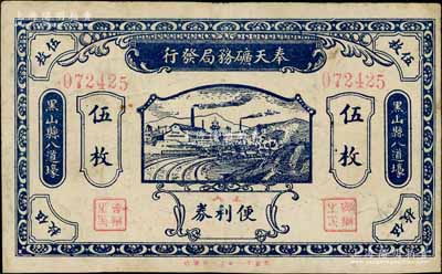 壬戌年（1922年）奉天礦務局發行工人便利券當拾銅圓伍枚，黑山縣八道壕地名，上印礦山圖；白爾文先生藏品，罕見，八成新