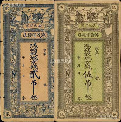 民國年（獻縣）源茂祥糧店京錢貳吊、源發祥碗店京錢伍吊共2枚不同，均上印三星八仙五仙童圖；白爾文先生藏品，少見，七至八成新