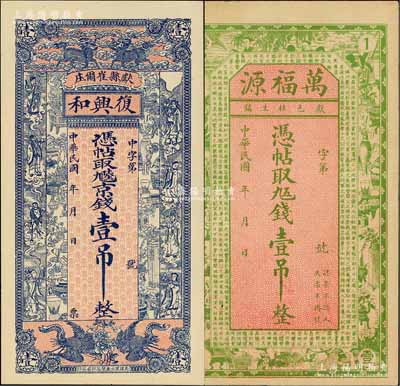 民國年（獻縣）復興和京錢壹吊、萬福源九五錢壹吊共2枚不同，少見且形制美觀；白爾文先生藏品，八至九五成新