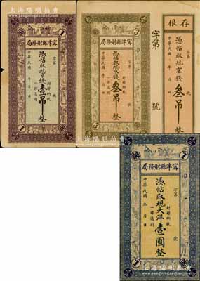 民國年·甯津縣財務局九八京錢壹吊、叁吊、現大洋壹圓共3種不同，均上印福祿壽三星、八仙及五仙童圖，其中2枚附帶存根、1枚有裁邊；白爾文先生藏品，六至八五成新