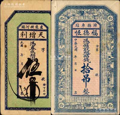 直隸永平府錢票2種，詳分：（盧龍）天增利銅圓伍吊、（灤縣）福德恒九陸帖錢拾吊；白爾文先生藏品，七五至八成新