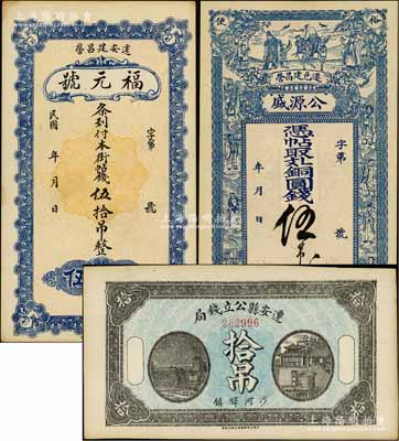 遷安縣錢票3種，詳分：遷安縣公立錢局1918年拾吊，背印縣商會佈告；公源盛銅圓錢伍吊，上印三星八仙五仙童圖；福元號街帖錢伍拾吊；白爾文先生藏品，九至九五成新