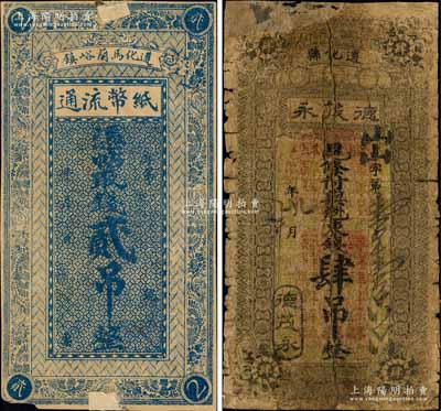 遵化縣錢票2種，詳分：遵化縣馬蘭峪鎮紙幣流通貳吊，由馬蘭峪商務分會統一印制；德茂永東錢肆吊，背印“遵化商會”字樣；白爾文先生藏品，少見，其中1枚背有膠帶貼補，五至七成新