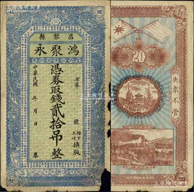 民國年（昌黎縣）鴻聚永暫時救濟金融券貳拾吊，上印雙龍戲珠圖和唐代王勃《滕王閣序》古文，背印辛亥雙旗、城樓與火車；白爾文先生藏品，少見，有缺損，六成新