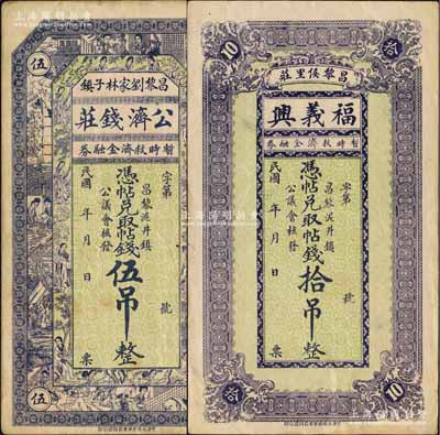 昌黎縣暫時(shí)救濟(jì)金融券2種，詳分：公濟(jì)錢莊伍吊，由泥井鎮(zhèn)公議會(huì)核發(fā)，上印紅樓夢仕女圖；福義興拾吊，背印竹林七賢和漁樵耕讀圖，頗具傳統(tǒng)內(nèi)涵；白爾文先生藏品，七五至八五成新