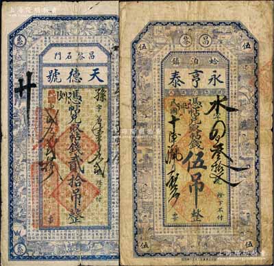 昌黎縣錢票2種，詳分：天德號1923年貳拾吊，上印博古圖和唐代王勃《滕王閣序》古文；永亨泰1927年伍吊，上印二十四孝圖和唐代王勃《滕王閣序》古文；白爾文先生藏品，七成新