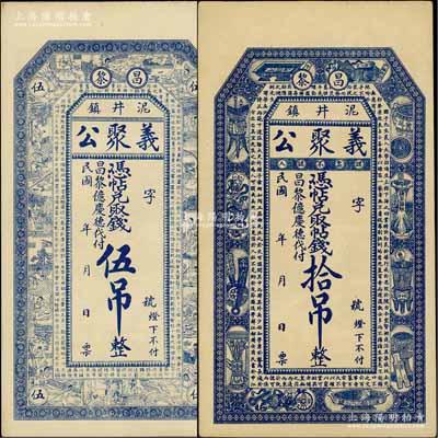 民國年（昌黎泥井鎮(zhèn)）義聚公伍吊、拾吊共2枚不同，其中伍吊上印二十四孝圖和唐王勃《滕王閣序》，拾吊上印宣和博古圖和韓愈《進(jìn)學(xué)解》古文；白爾文先生藏品，八至九五成新