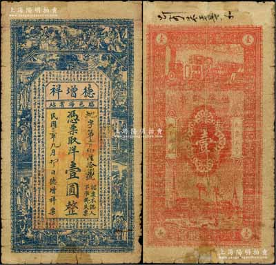 民國十二年（1923年）德增祥洋壹圓，臨榆縣（今秦皇島）錢莊鈔票，上印八仙、紅樓夢仕女及諸葛亮《前出師表》古文；白爾文先生藏品，罕見，七成新