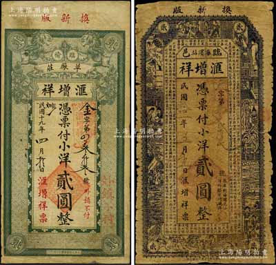 （臨榆縣）滙增祥錢票2種，詳分：1922年小洋貳圓，“海濱站”地名，上印紅樓夢人物及唐代王勃《滕王閣序》古文；1930年新版小洋貳圓，“草廠莊”地名，上印雙獅圖；白爾文先生藏品，罕見，七至七五成新