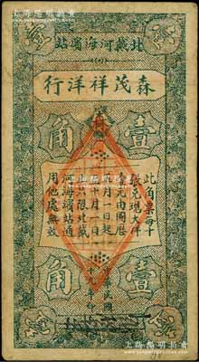 民國十九年（1930年）森茂祥洋行壹角，北戴河海濱站地名（時(shí)屬河北臨榆縣），此種洋行發(fā)行之錢票存世罕見；白爾文先生藏品，七五成新