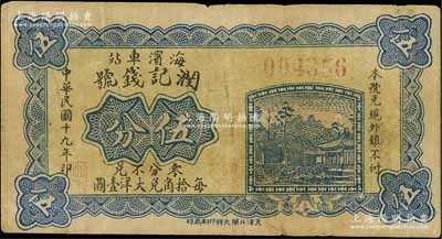 民國十九年（1930年）潤記錢號伍分，臨榆縣錢莊鈔票，“海濱車站”地名即今北戴河；白爾文先生藏品，少見，八成新