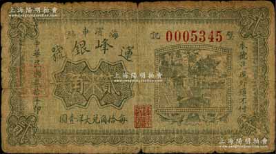 民國貳拾年（1931年）蓮峰銀號貳角，臨榆縣海濱車站（即北戴河）錢莊鈔票，上印大明湖北極廟；白爾文先生藏品，少見，原票近七成新