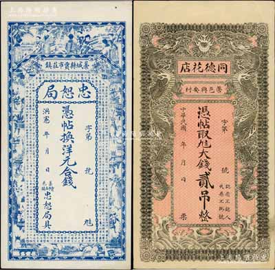 藁城縣錢票2種，詳分：洪憲年（1916年）忠恕局錢票，未行用（背印伍吊文面額），上印仕女、博古圖及唐代王勃《滕王閣序》古文，背印聚寶盆；同德花店大錢貳吊，上印雙龍戲珠圖；白爾文先生藏品，八五至九成新