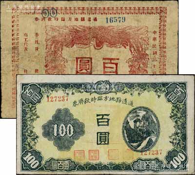 民國三十四年（1945年）通遼縣地方臨時救濟券紅色百圓、黑色百圓共2種不同，分別印制于八月和十二月；白爾文先生藏品，其中1枚有修補，六至七五成新